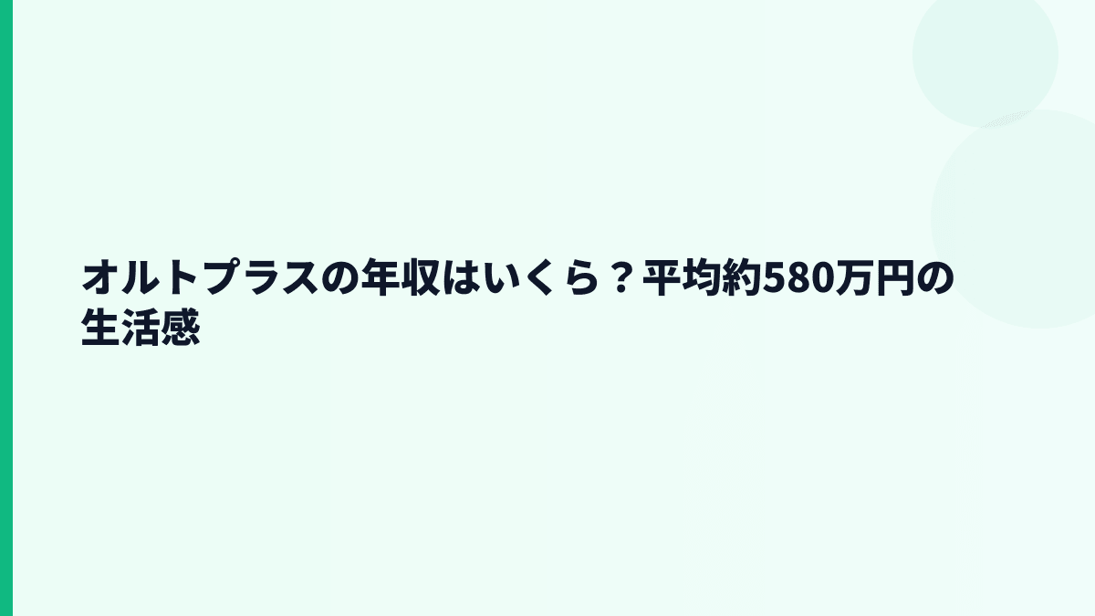 オルトプラスの年収はいくら？平均約580万円の生活感