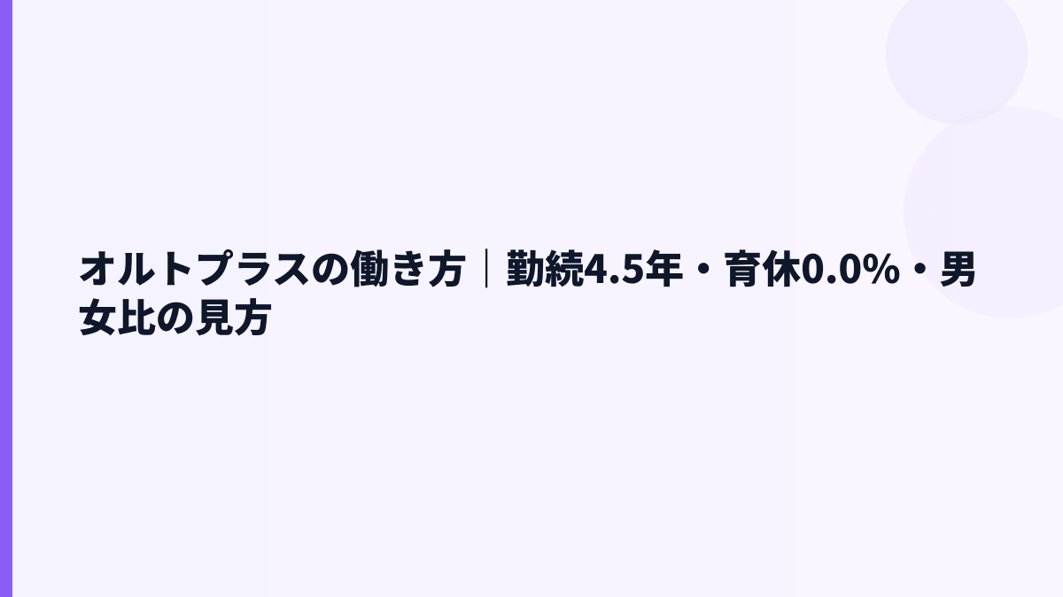 オルトプラスの働き方｜勤続4.5年・育休0.0%・男女比の見方