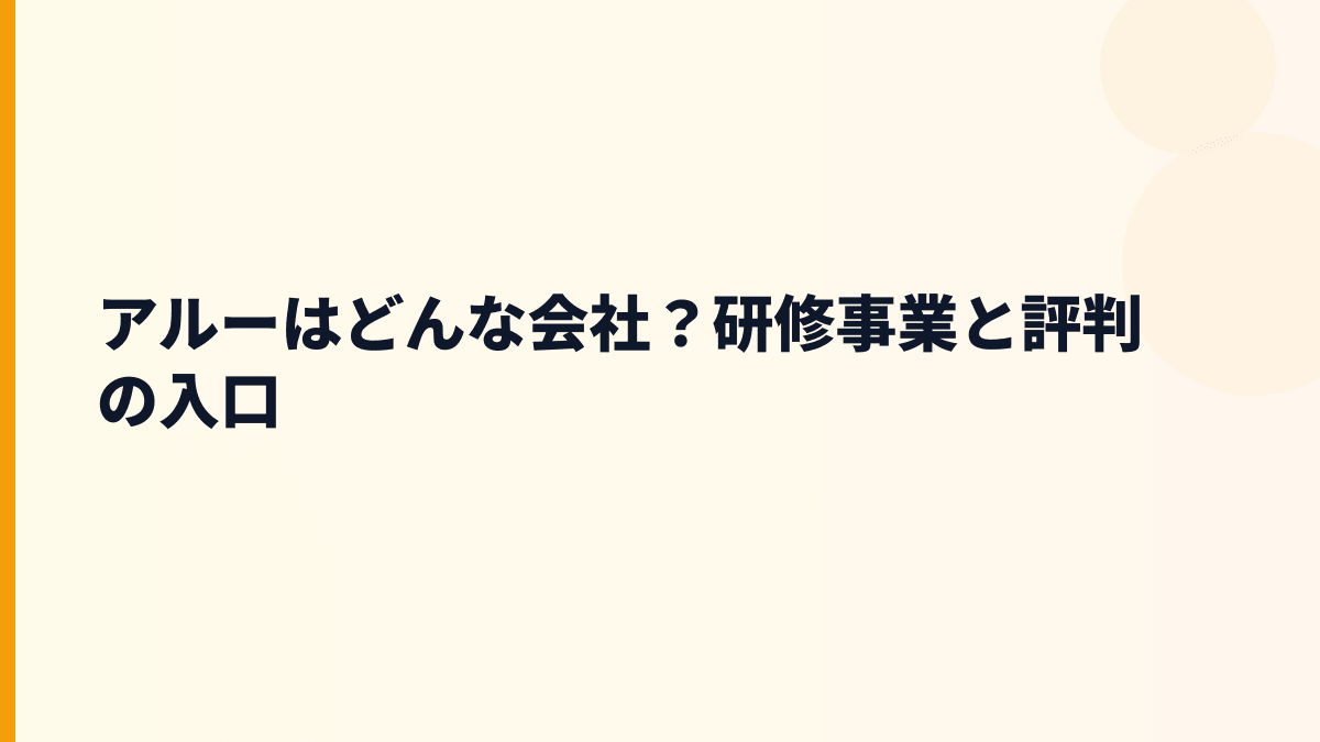 アルーはどんな会社？人材育成の評判につながる事業内容