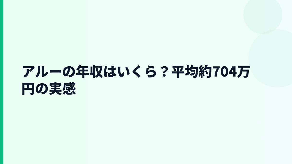 アルーの年収はいくら？平均年収約704万円の生活感