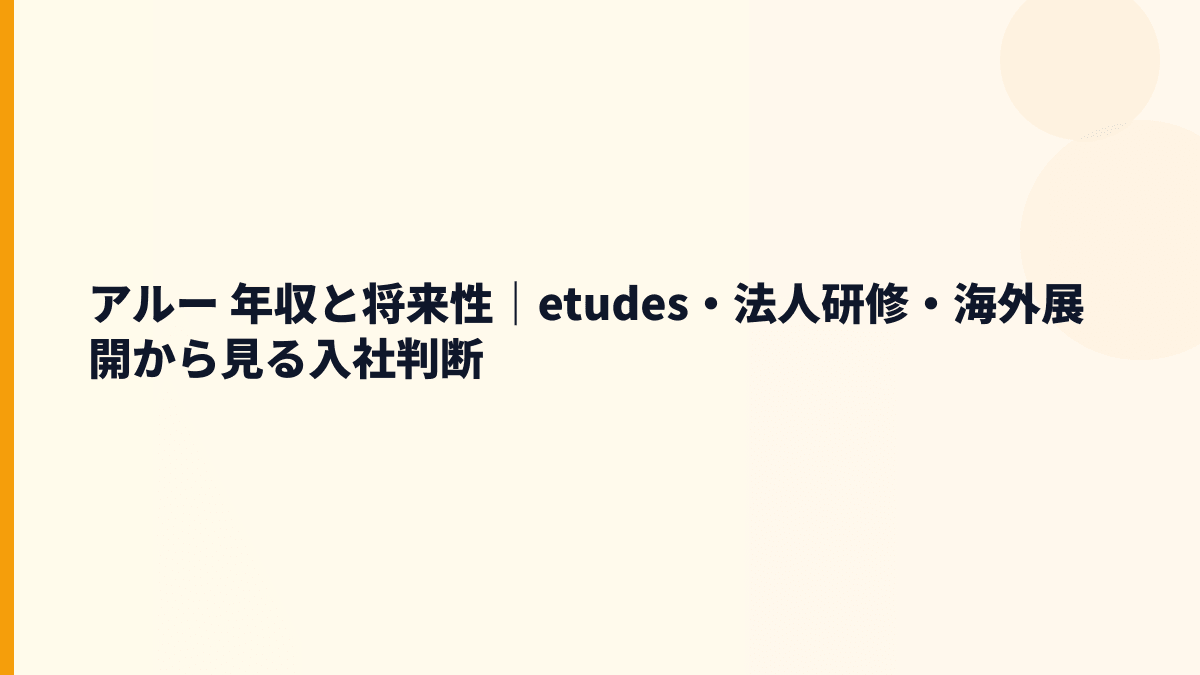 アルー 年収を支える将来性は？etudes・AI活用・新人研修市場を読む