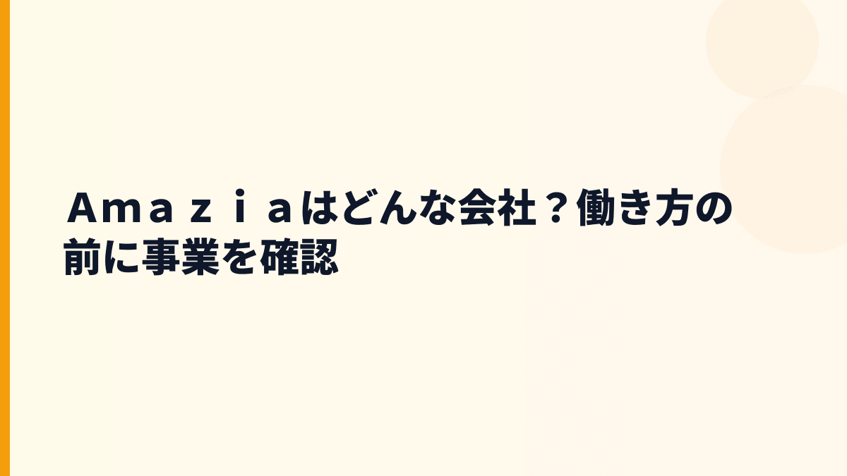 Ａｍａｚｉａはどんな会社？働き方の前に事業を確認