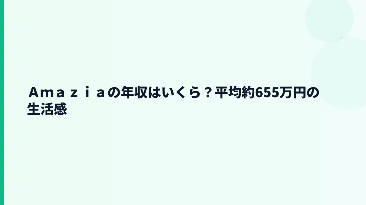 Ａｍａｚｉａの年収はいくら？平均約655万円の生活感