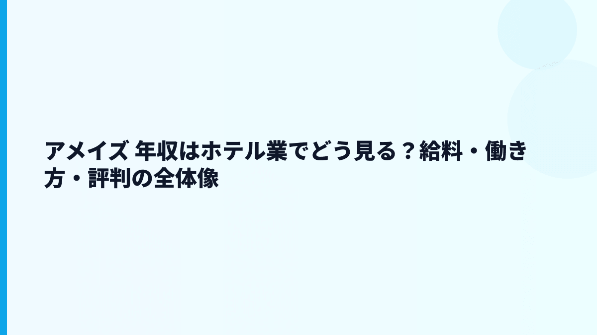 アメイズ 年収はホテル業でどう見る？給料・働き方・評判の全体像