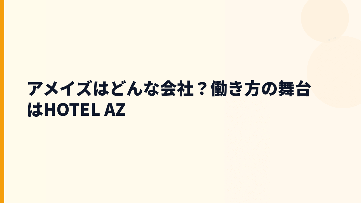アメイズはどんな会社？働き方の舞台はHOTEL AZ