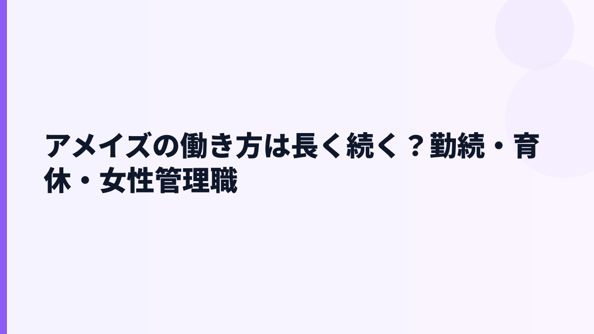 アメイズの働き方は長く続く？勤続・育休・女性管理職