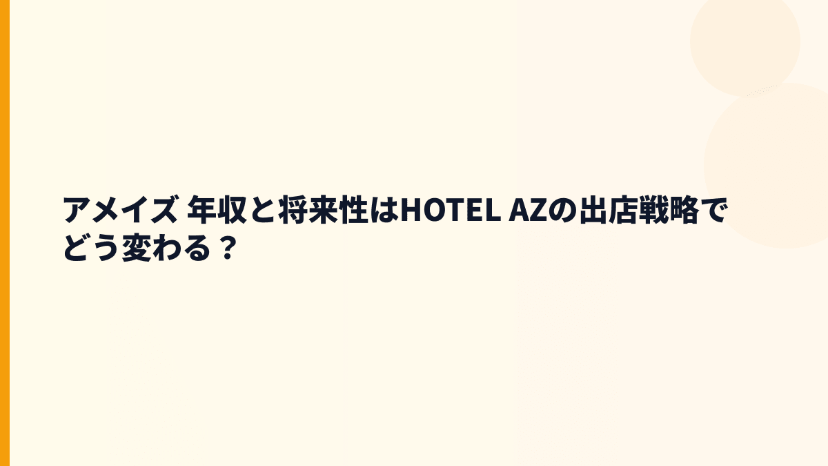 アメイズ 年収と将来性はHOTEL AZの出店戦略でどう変わる？