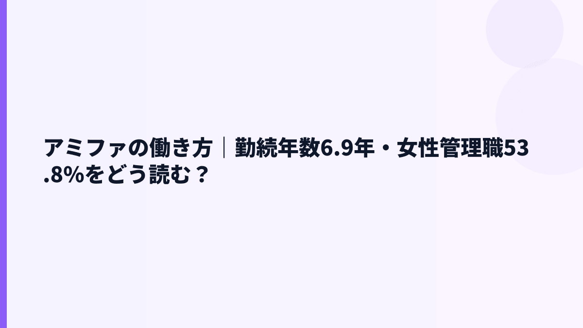 アミファの働き方｜勤続年数6.9年・女性管理職53.8%をどう読む？