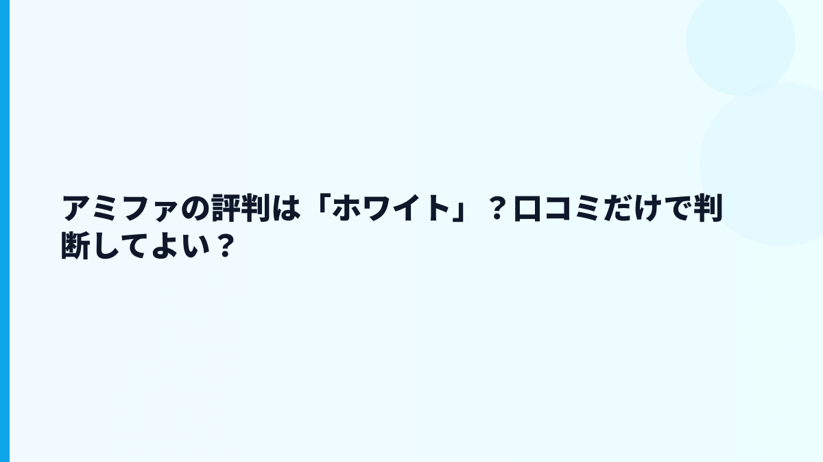 アミファの評判は「ホワイト」？口コミだけで判断してよい？