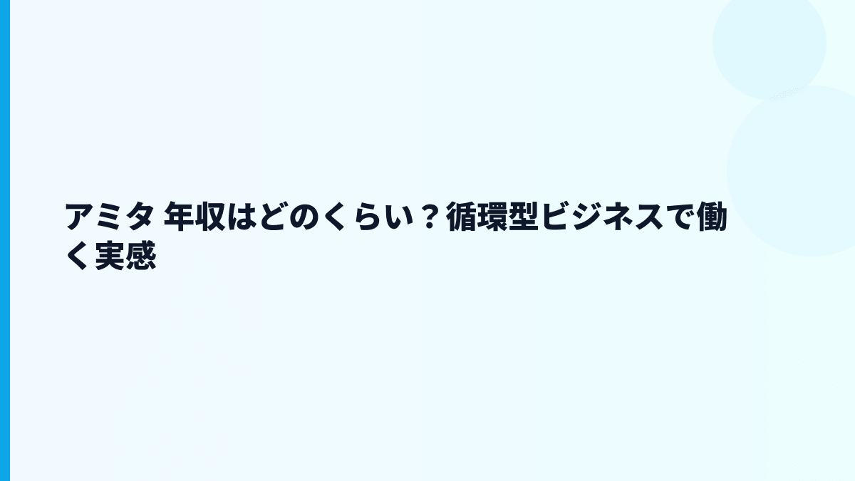 アミタ 年収はなぜこの水準？循環ビジネスと働き方を読む