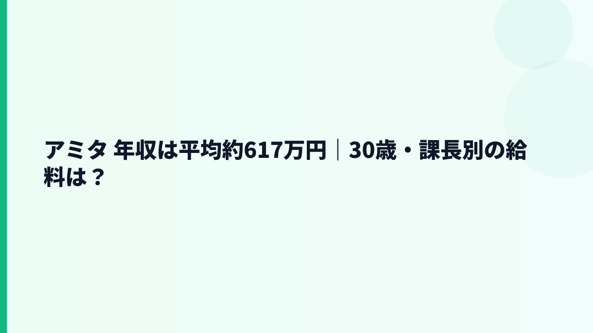 アミタの年収はいくら？平均約617万円の実感