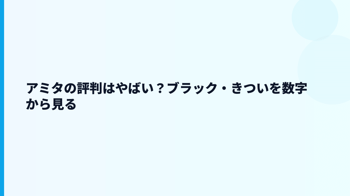 アミタの評判はやばい？年収・口コミ・働き方から見える範囲