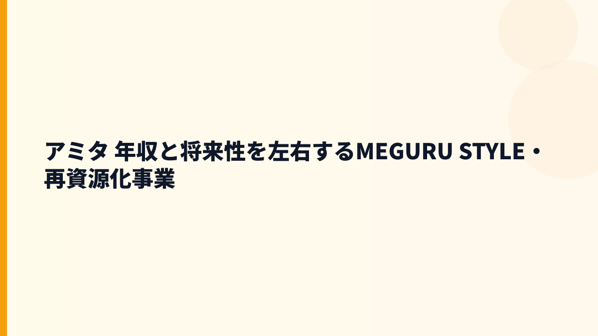 アミタ 年収を支える将来性は？MEGURU STYLEと再資源化の伸びしろ