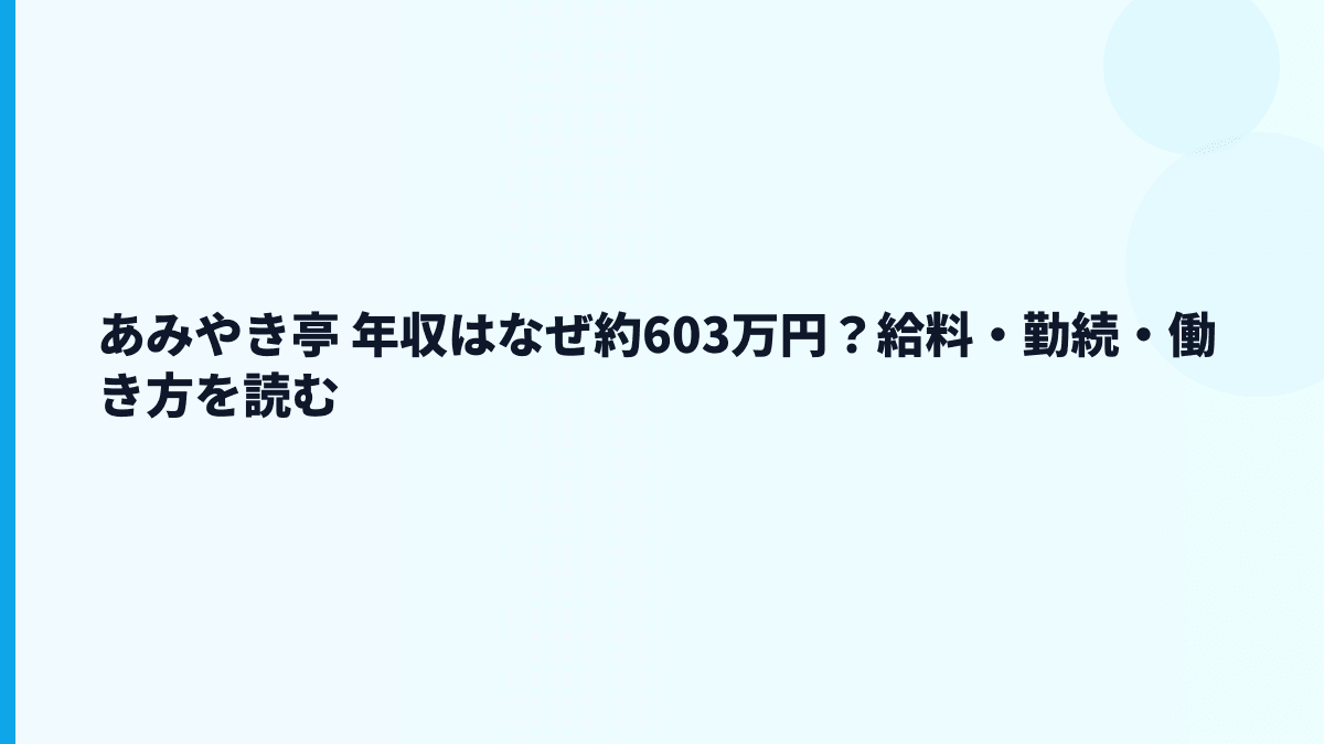 あみやき亭 年収はなぜ約603万円？給料・勤続・働き方を読む