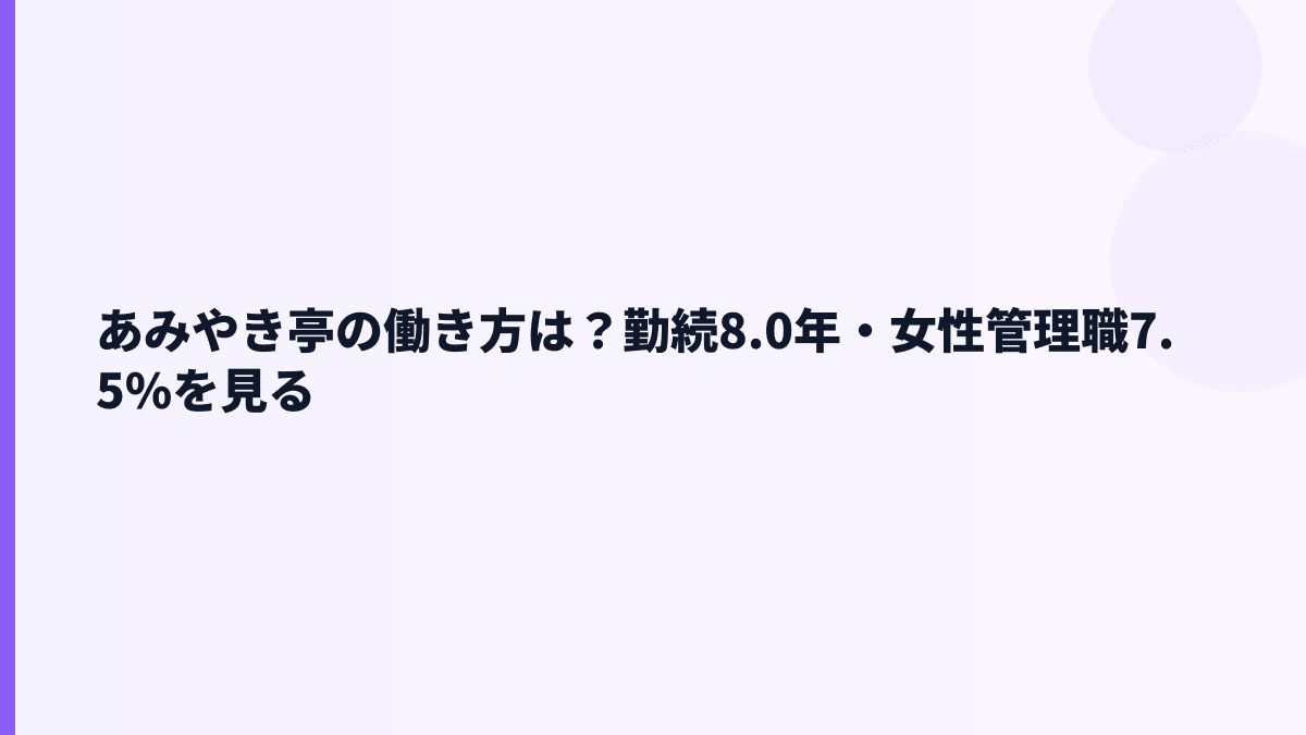 あみやき亭の働き方は？勤続8.0年・女性管理職7.5%を見る