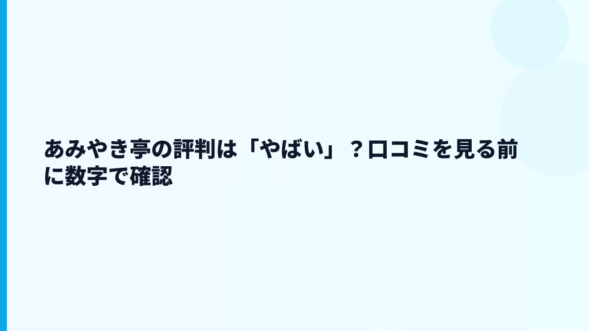 あみやき亭の評判は「やばい」？口コミを見る前に数字で確認