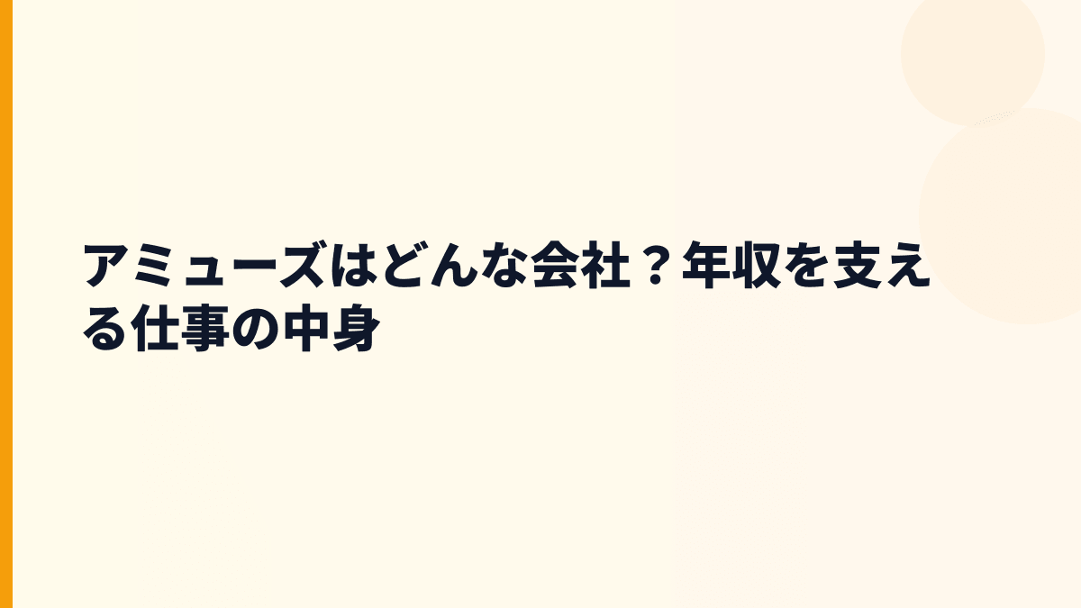アミューズはどんな会社？年収を支える仕事の中身