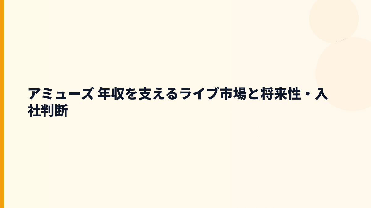 アミューズ 年収を支えるライブ市場と将来性・入社判断