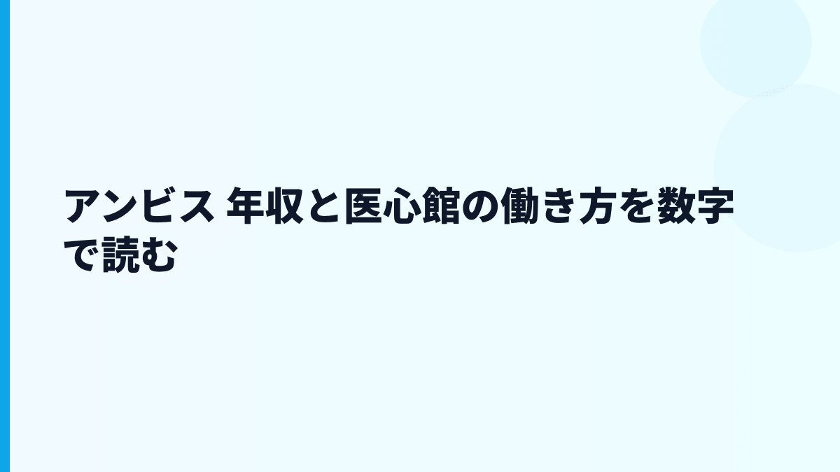 アンビス 年収と医心館の働き方を数字で読む