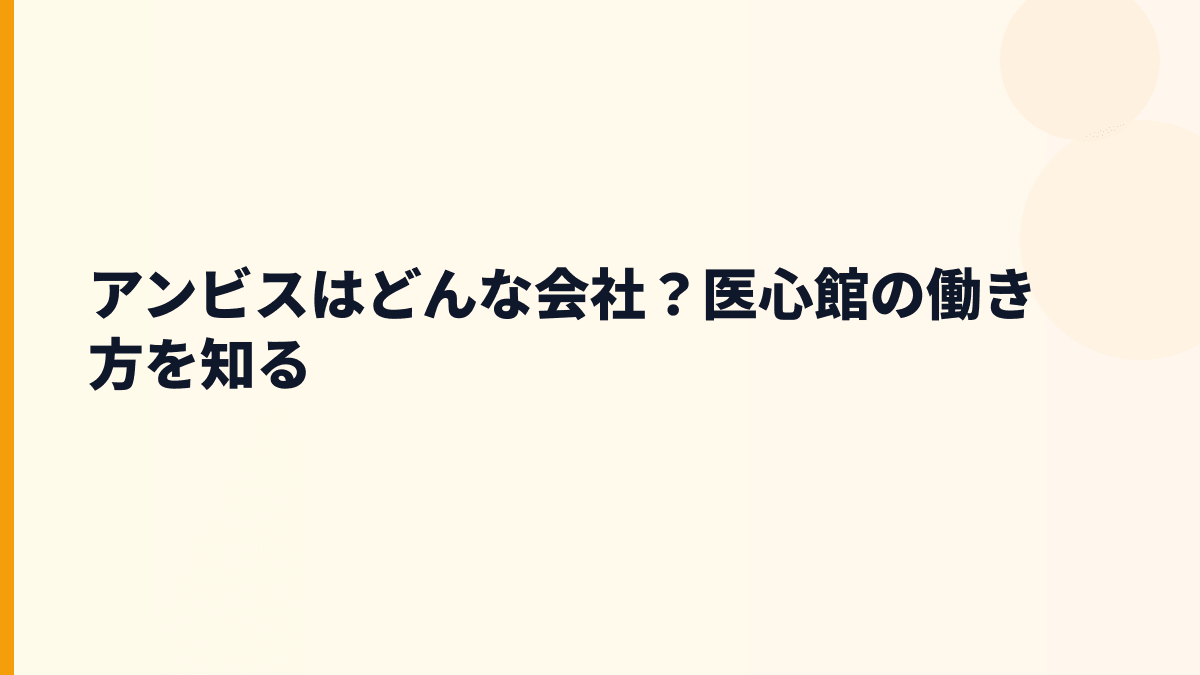 アンビスはどんな会社？医心館の働き方を知る