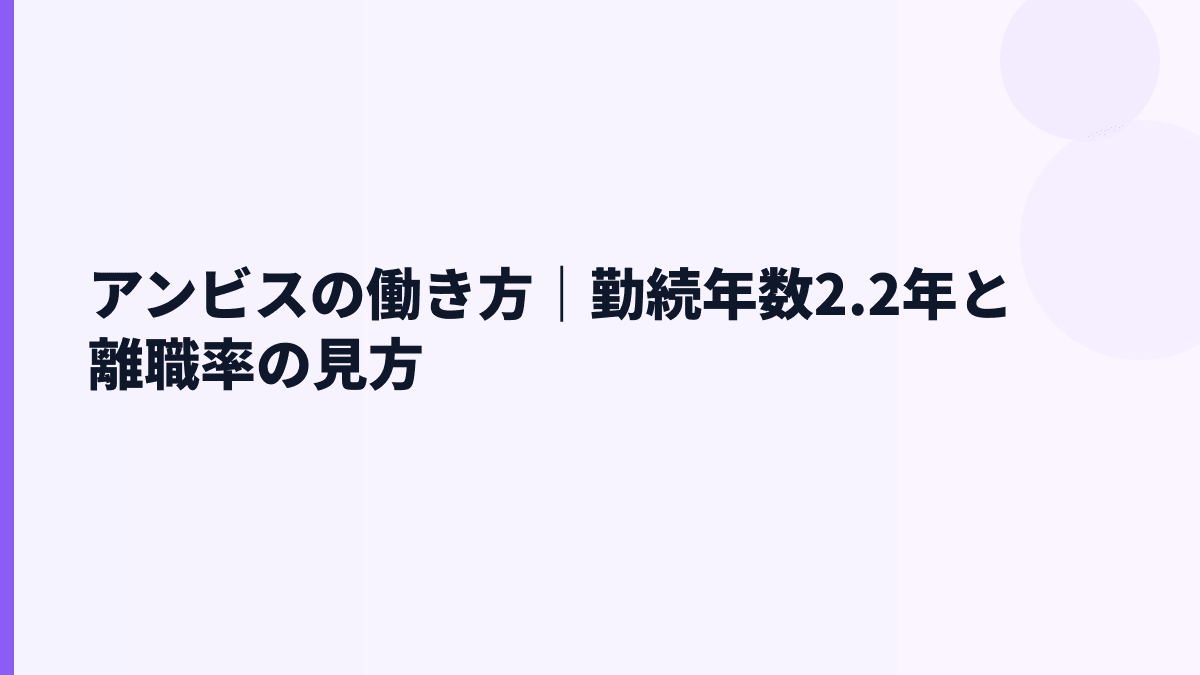 アンビスの働き方｜勤続年数2.2年と離職率の見方