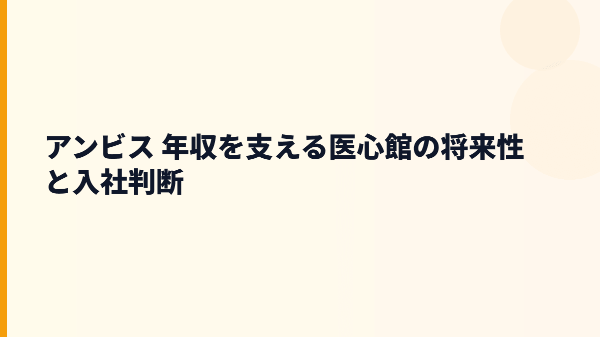 アンビス 年収を支える医心館の将来性と入社判断