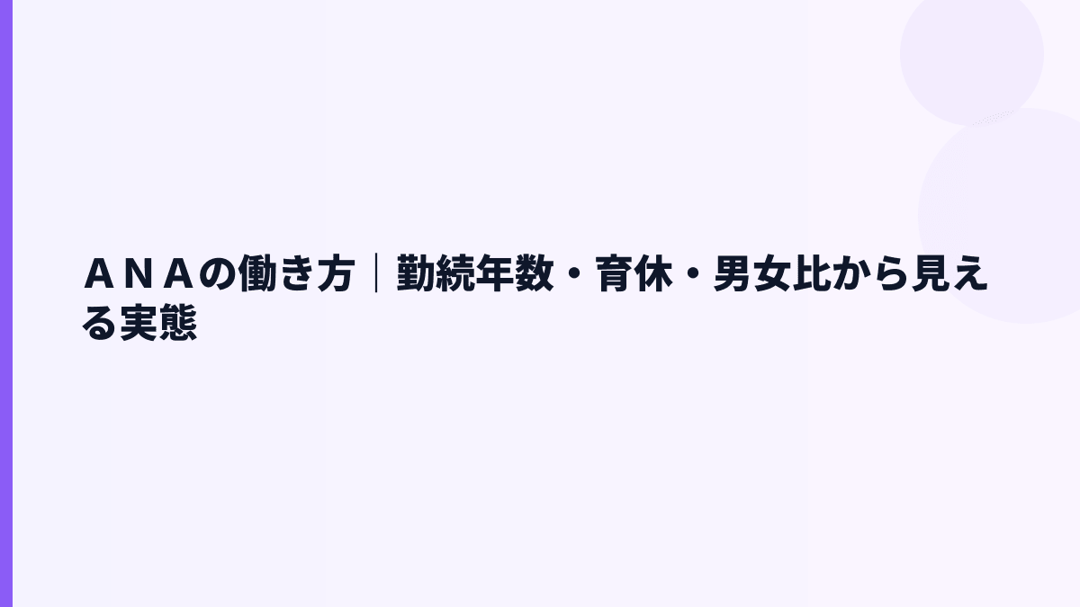 ＡＮＡの働き方｜勤続年数・育休・男女比から見える実態