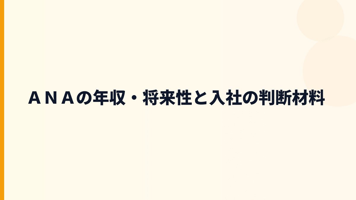 ＡＮＡの年収・将来性と入社の判断材料