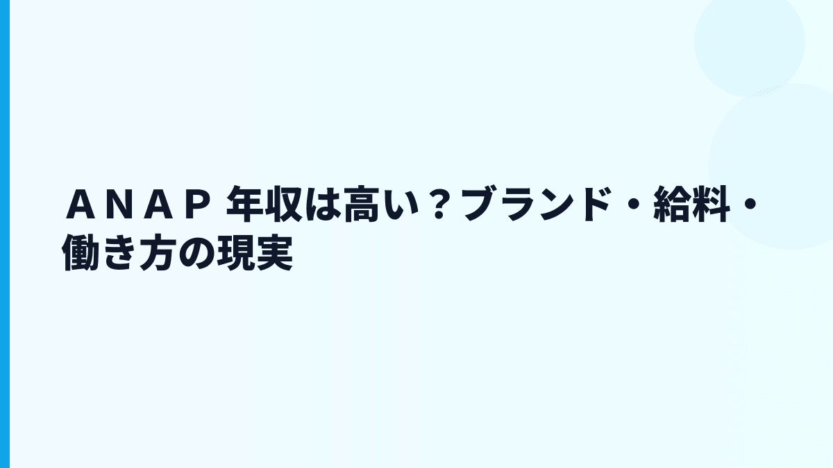 ＡＮＡＰ 年収は高い？ブランド・給料・働き方の現実
