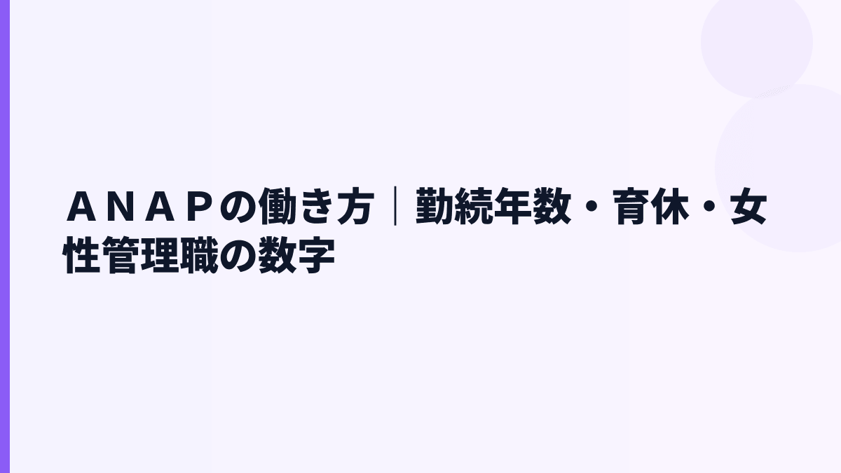 ＡＮＡＰの働き方｜勤続年数・育休・女性管理職の数字