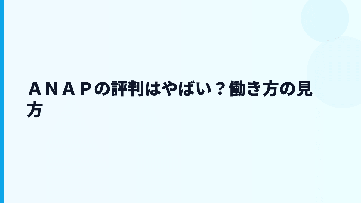 ＡＮＡＰの評判はやばい？働き方の見方