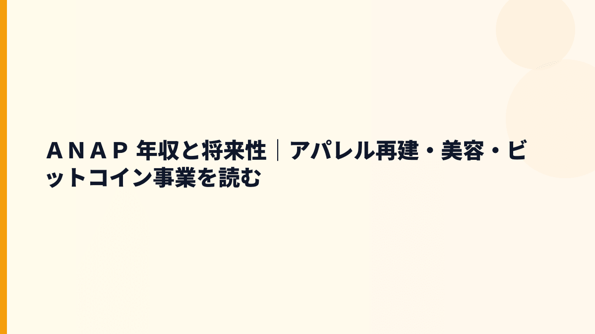 ＡＮＡＰ 年収と将来性｜アパレル再建・美容・ビットコイン事業を読む