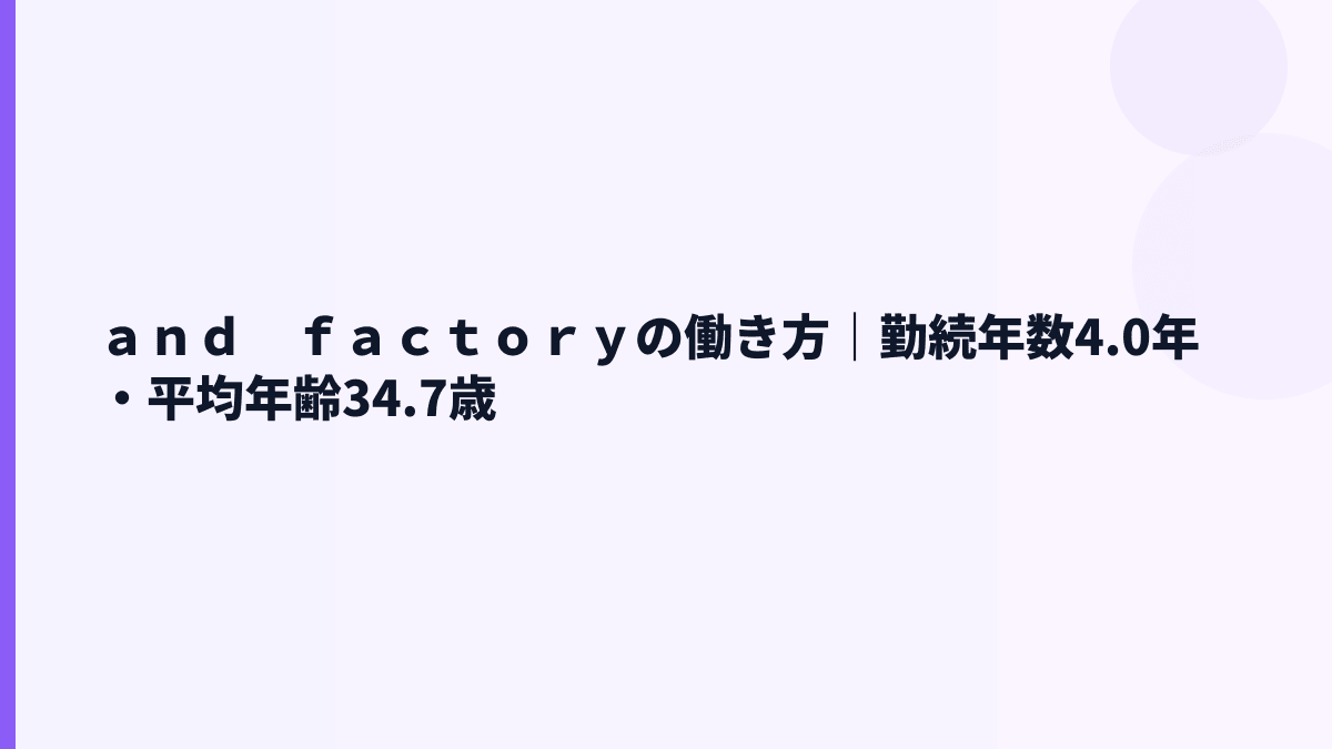 ａｎｄ　ｆａｃｔｏｒｙの働き方｜勤続4.0年は短い？長い？