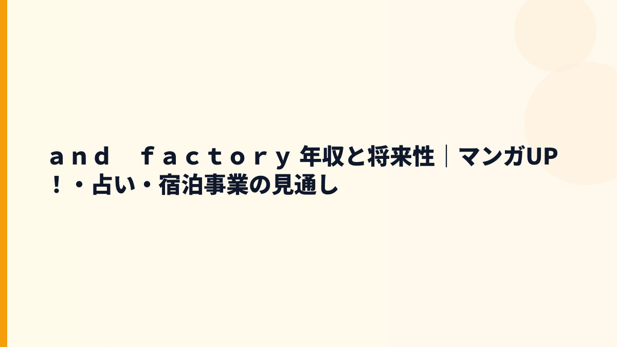 ａｎｄ　ｆａｃｔｏｒｙ 年収を支えるマンガアプリ市場と将来性