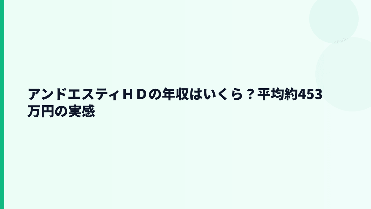 アンドエスティＨＤの年収はいくら？平均約453万円の実感