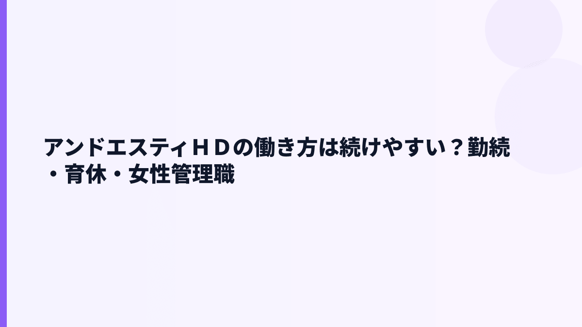 アンドエスティＨＤの働き方は続けやすい？勤続・育休・女性管理職