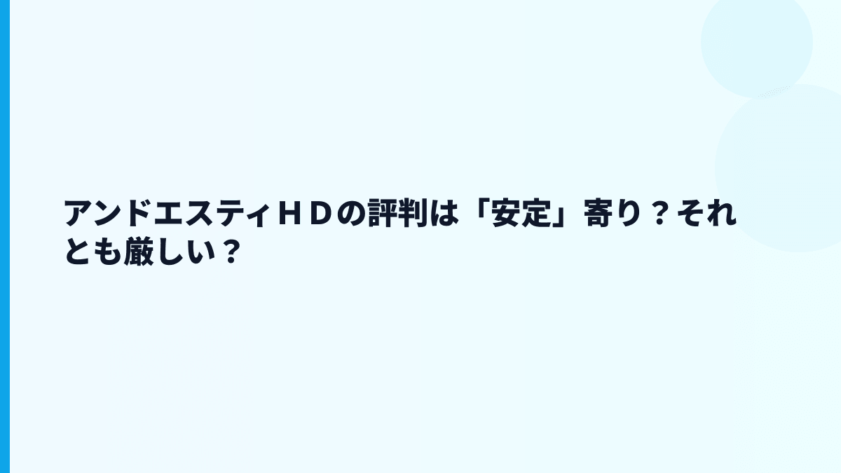 アンドエスティＨＤの評判は「安定」寄り？それとも厳しい？