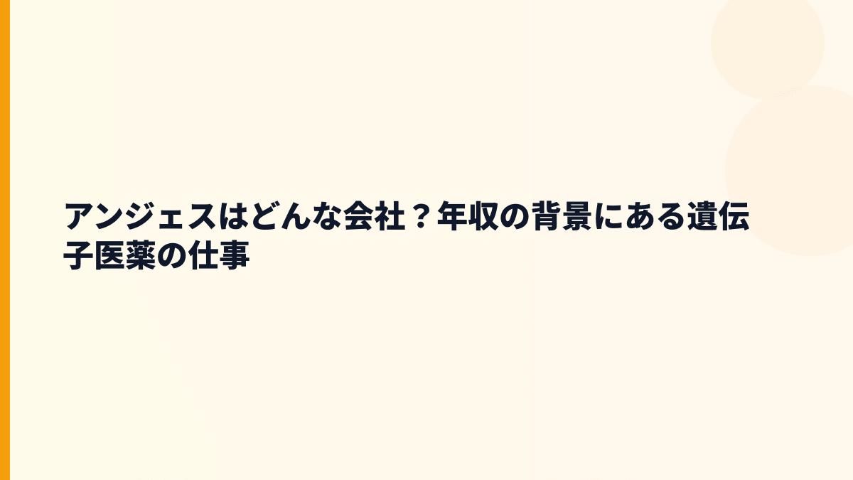 アンジェスはどんな会社？年収の背景にある遺伝子医薬の仕事