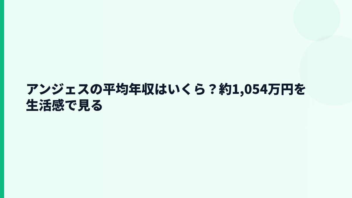 アンジェスの平均年収はいくら？約1,054万円を生活感で見る