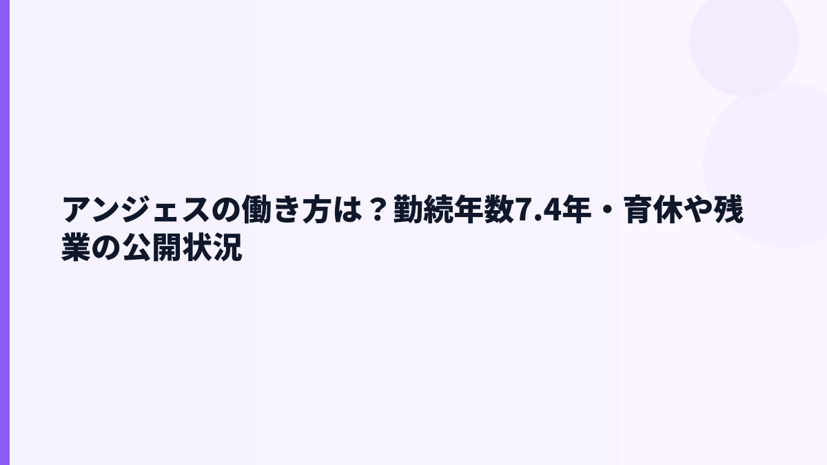 アンジェスの働き方は？勤続年数7.4年・育休や残業の公開状況