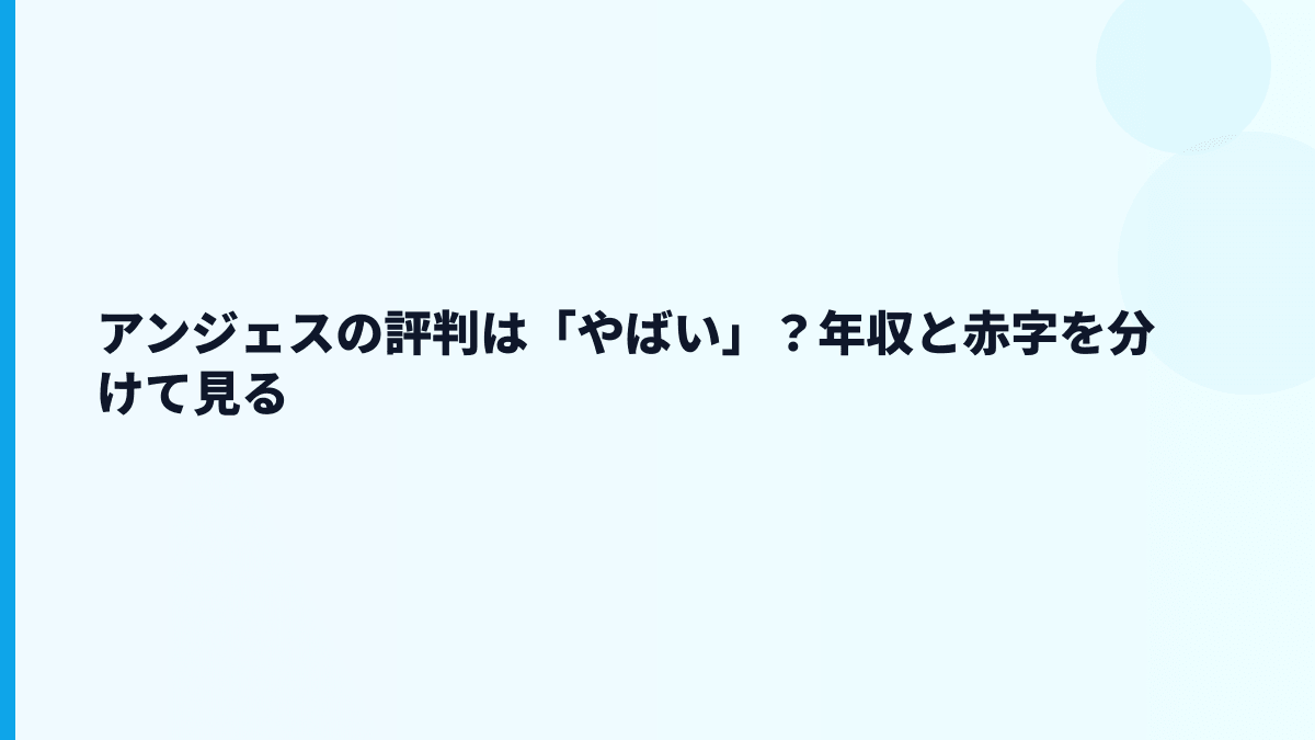 アンジェスの評判は「やばい」？年収と赤字を分けて見る