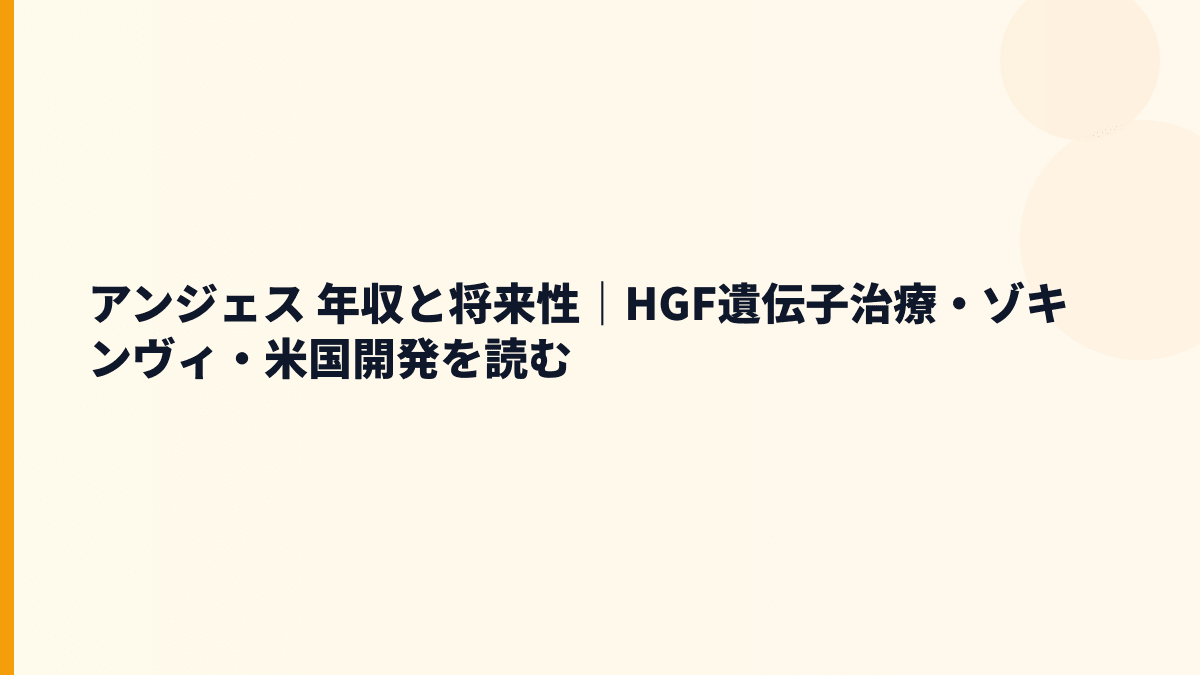アンジェス 年収と将来性｜HGF遺伝子治療・ゾキンヴィ・米国開発を読む