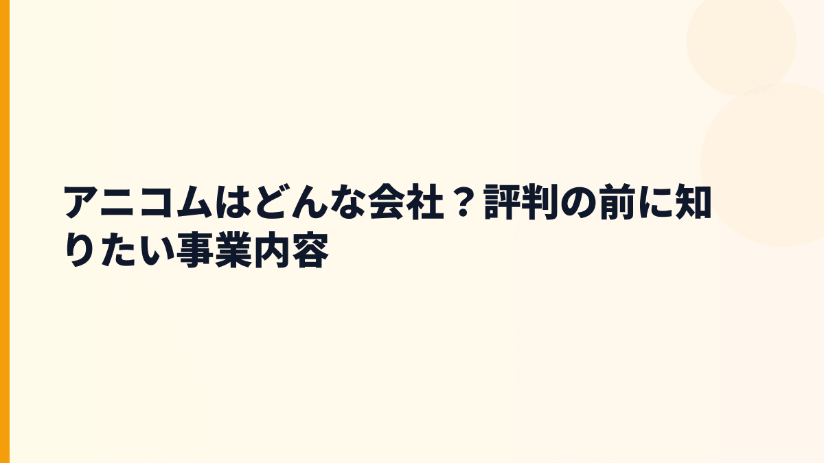 アニコムはどんな会社？ペット保険と評判の土台