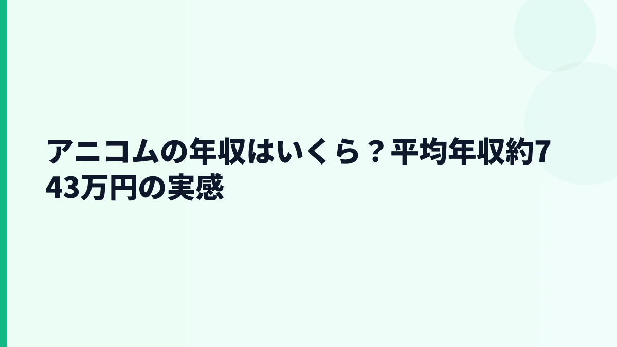 アニコムの年収はいくら？平均約743万円の生活感