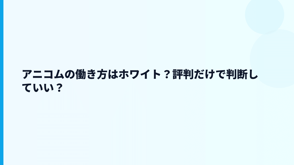 アニコムはホワイト？評判だけでなく働き方の数字を見る