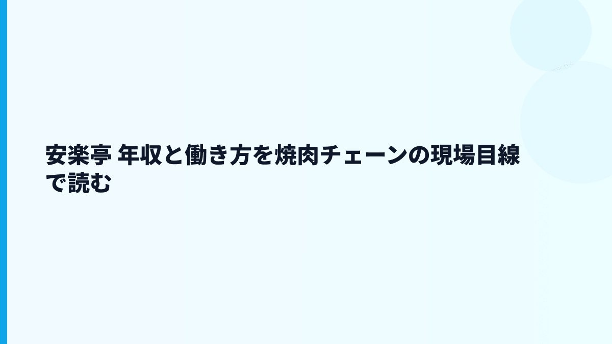 安楽亭 年収と働き方を焼肉チェーンの現場目線で読む