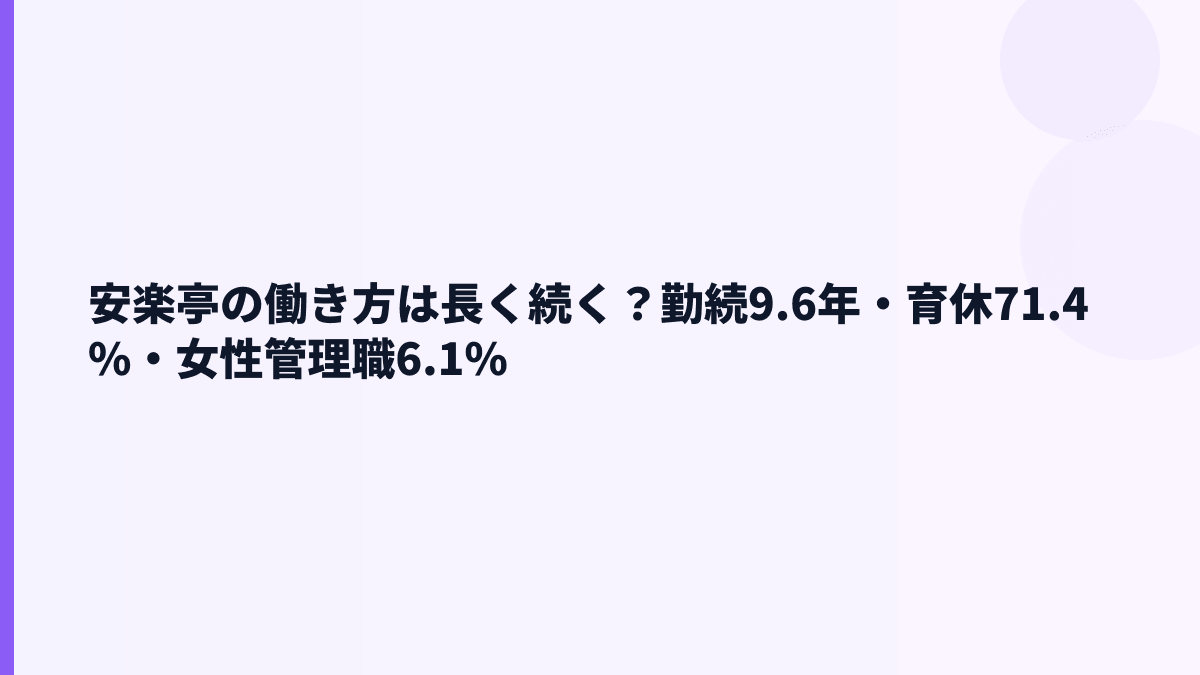 安楽亭の働き方は長く続く？勤続9.6年・育休71.4%・女性管理職6.1%