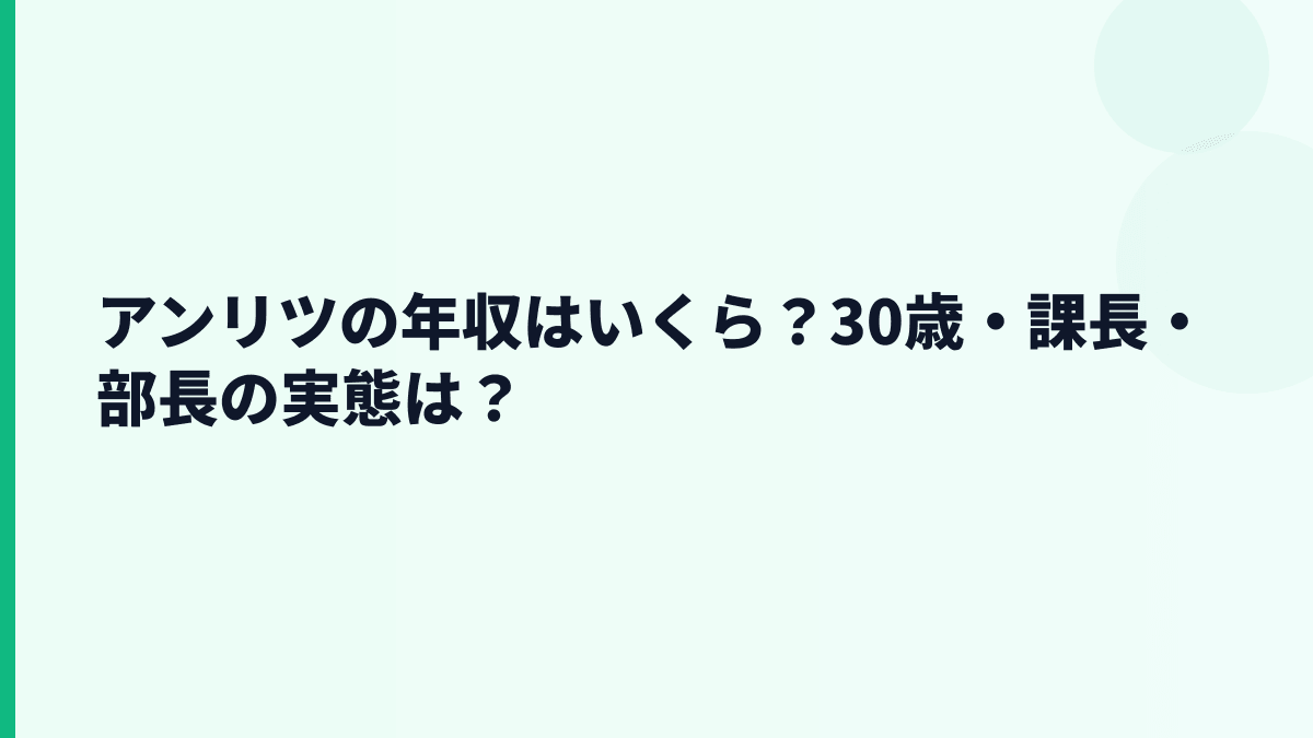 アンリツの年収はいくら？30歳・課長・部長の実態は？