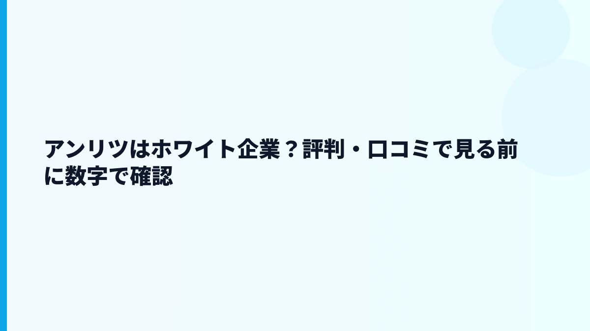 アンリツはホワイト企業？評判・口コミで見る前に数字で確認