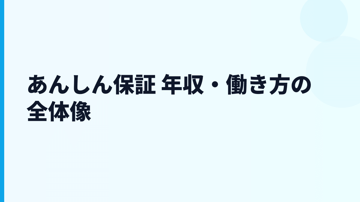 あんしん保証 年収・働き方を家賃保証ビジネスから読む